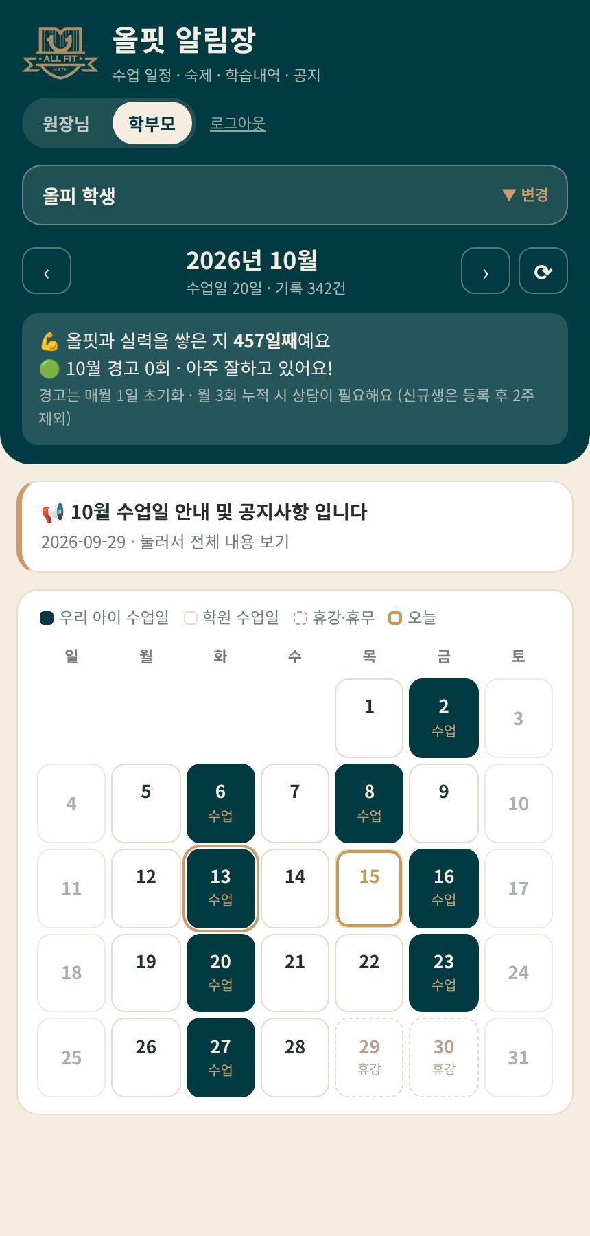 올핏 알림장 홈 화면: 학생 선택, 이번 달 수업 일정 달력, 누적 학습일과 이번 달 경고 신호등, 공지