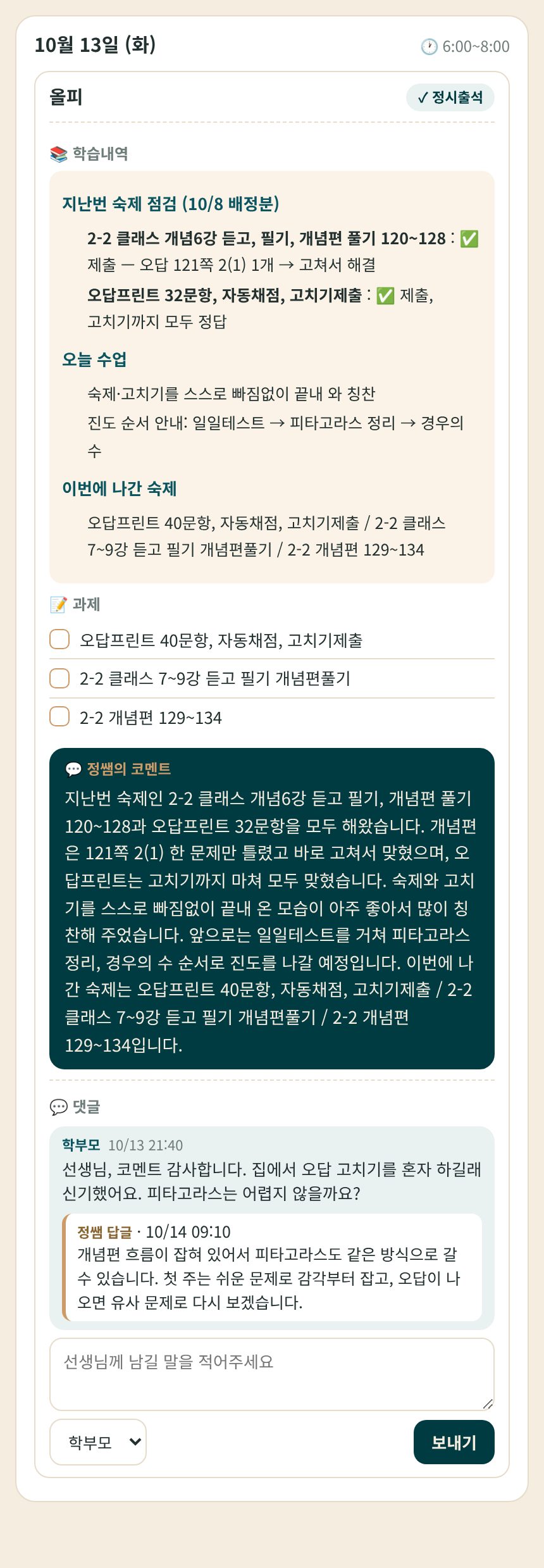 올핏 알림장 코멘트 화면: 정쌤의 코멘트 전문과 학부모 댓글, 정쌤 답글