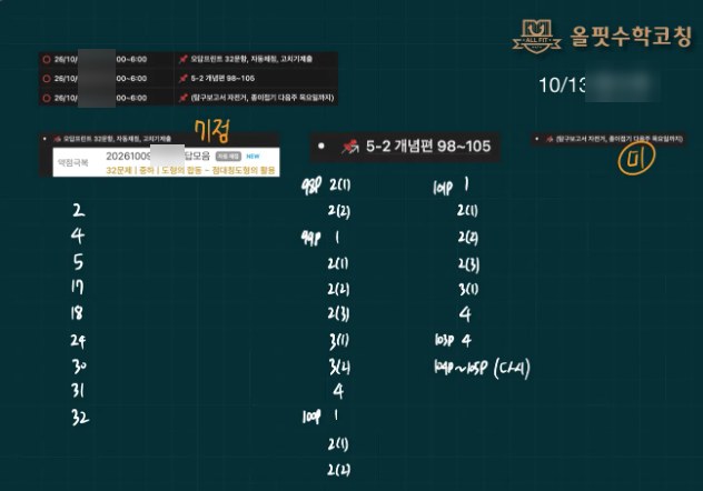 수업 시작 시 전송되는 데일리보드: 숙제 항목 3개와 각 항목에서 틀린 문제 번호가 판서로 정리된 화면