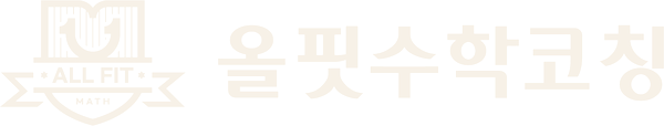 올핏수학코칭