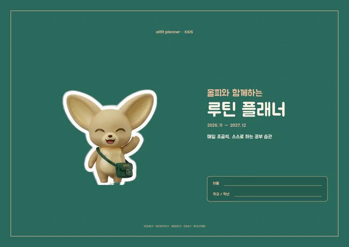 KIDS 플래너 표지
