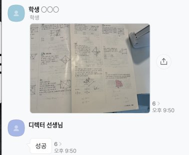 올핏톡 화면: 학생이 다시 푼 풀이를 보내고 디렉터 선생님이 '성공'이라고 답한 장면